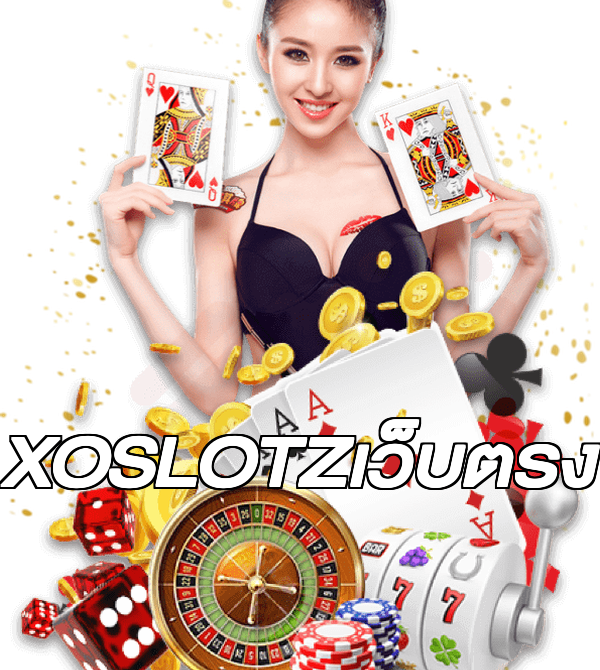 XOSLOTZเว็บตรง