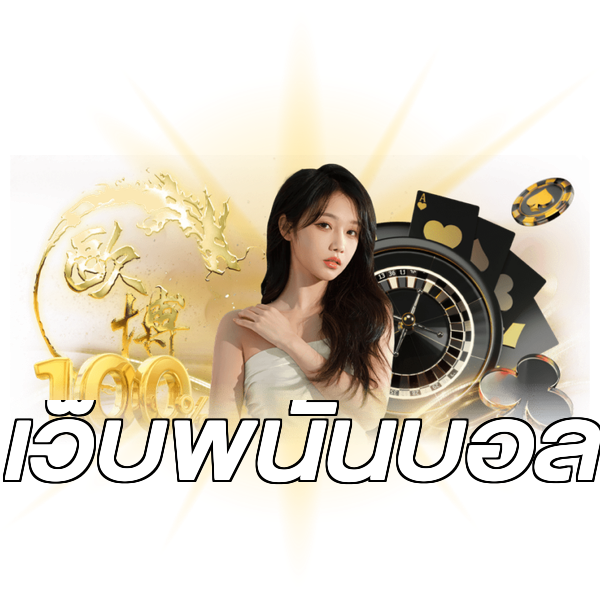 เว็บพนันบอล