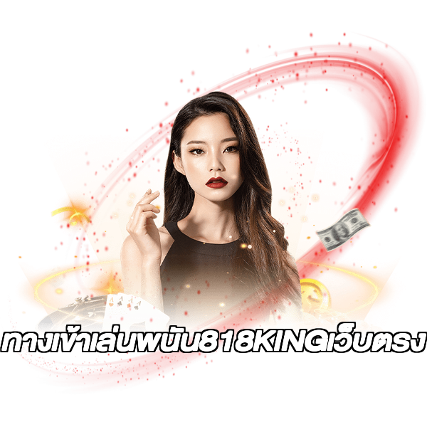 ทางเข้าเล่นพนัน818KINGเว็บตรง
