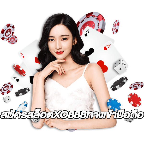 สมัครสล็อตXO888ทางเข้ามือถือ