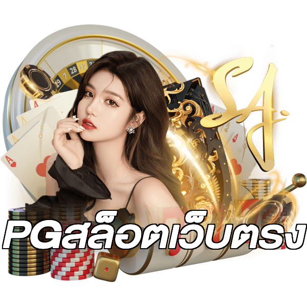 PGสล็อตเว็บตรง