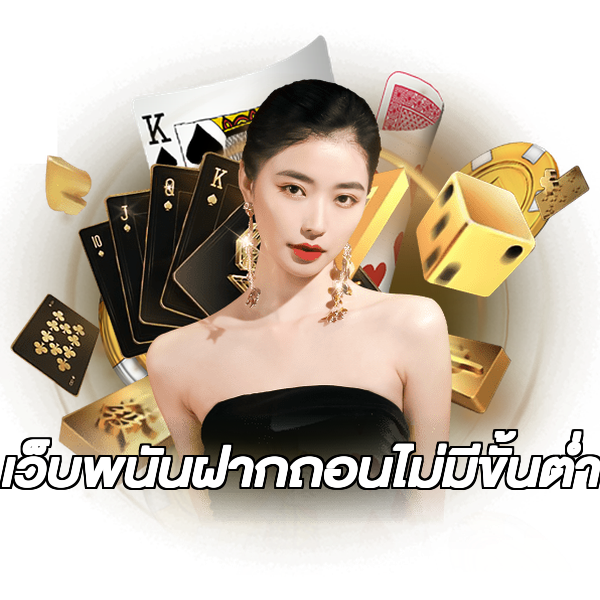 เว็บพนันฝากถอนไม่มีขั้นต่ํา