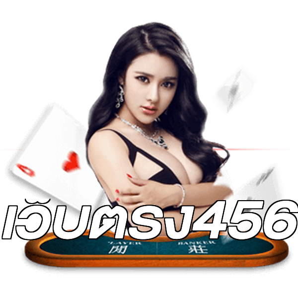 เว็บตรง456