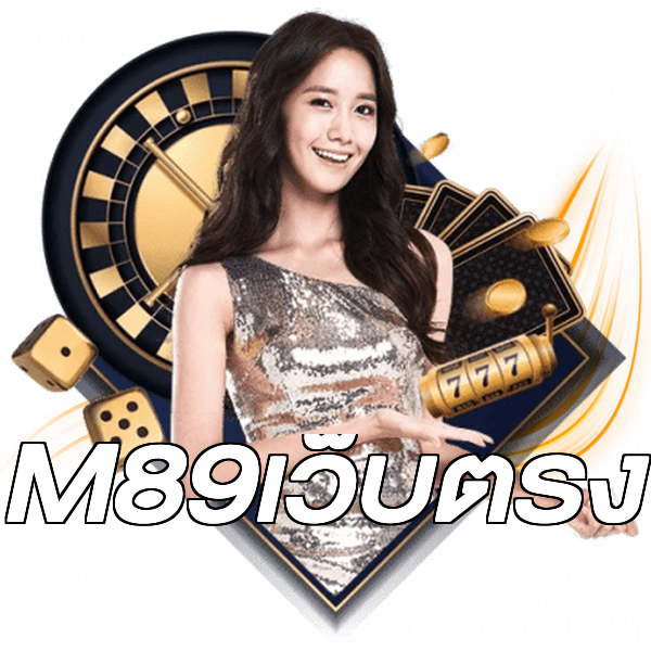 M89เว็บตรง