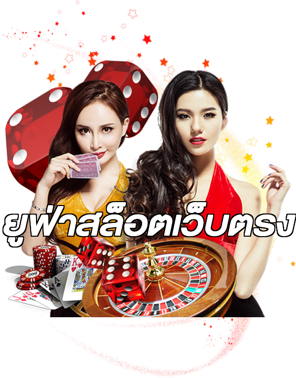 ยูฟ่าสล็อตเว็บตรง
