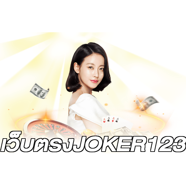 เว็บตรงJOKER123