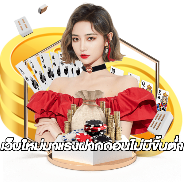 เว็บใหม่มาแรงฝากถอนไม่มีขั้นต่ํา