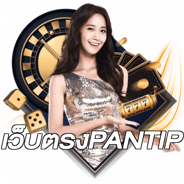 เว็บตรงPANTIP