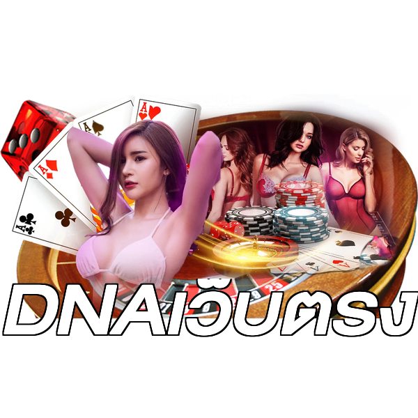 DNAเว็บตรง