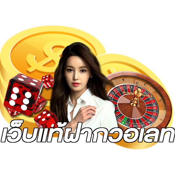 เว็บแท้ฝากวอเลท