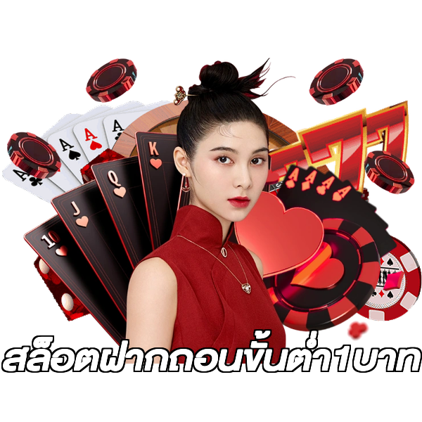 สล็อตฝากถอนขั้นต่ํา1บาท