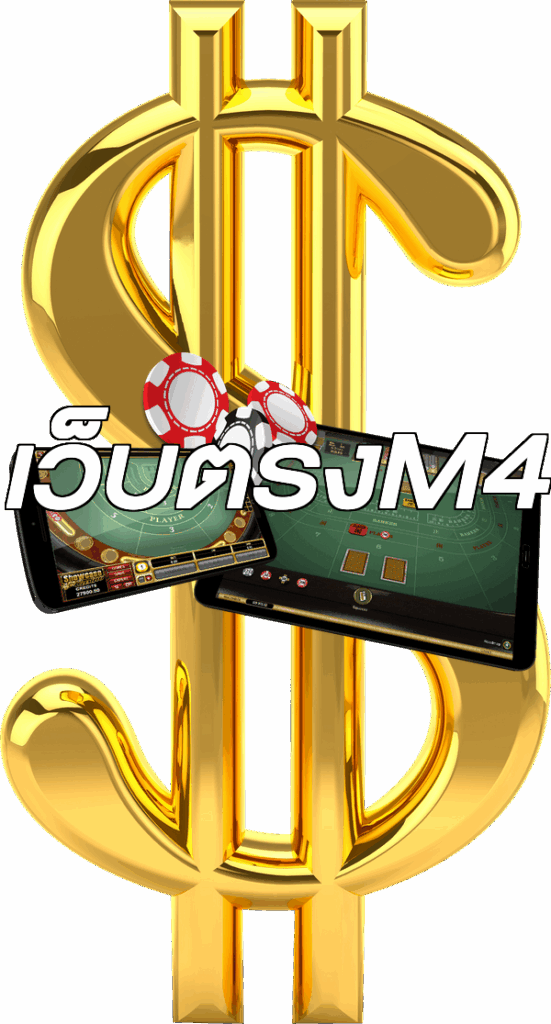 เว็บตรงM4