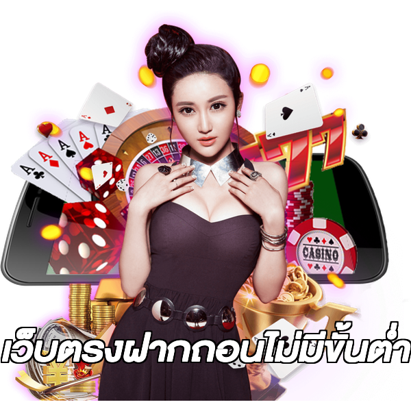 เว็บตรงฝากถอนไม่มีขั้นต่ำ
