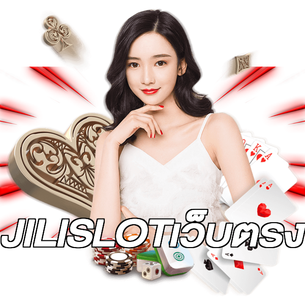 JILISLOTเว็บตรง