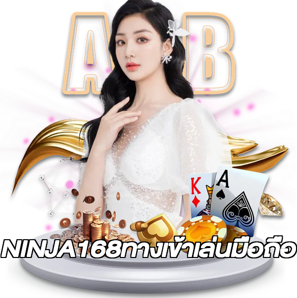 NINJA168ทางเข้าเล่นมือถือ