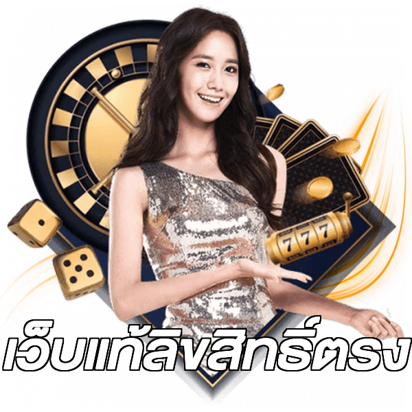 เว็บแท้ลิขสิทธิ์ตรง