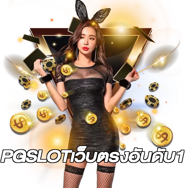 PGSLOTเว็บตรงอันดับ1