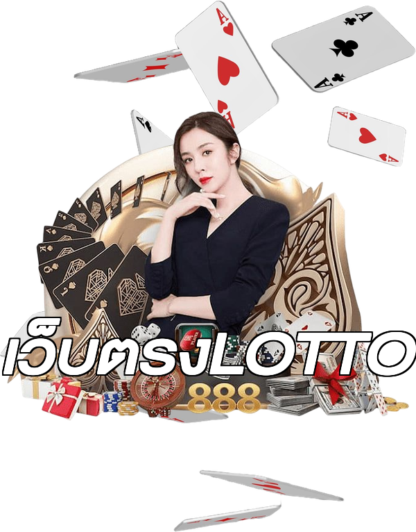 เว็บตรงLOTTO