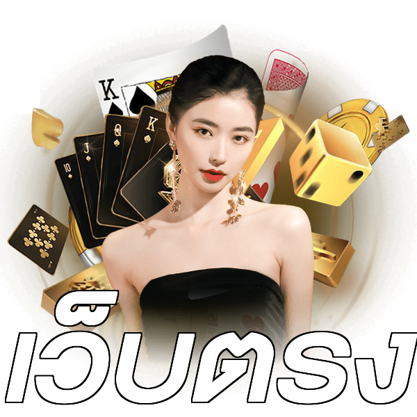 เว็บตรง