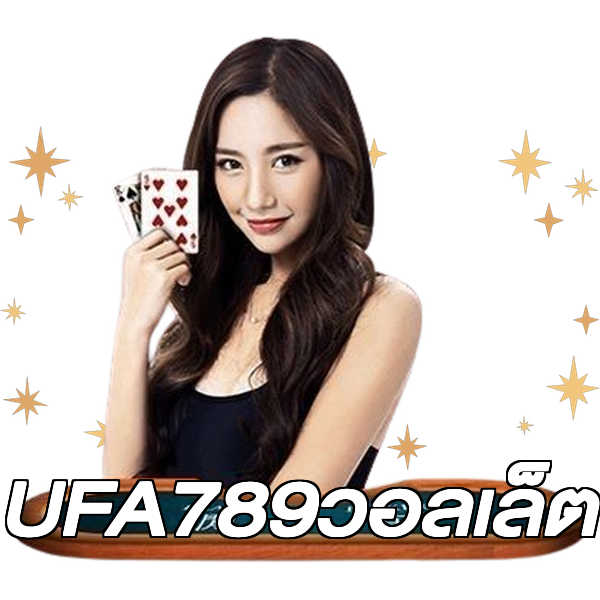 UFA789วอลเล็ต
