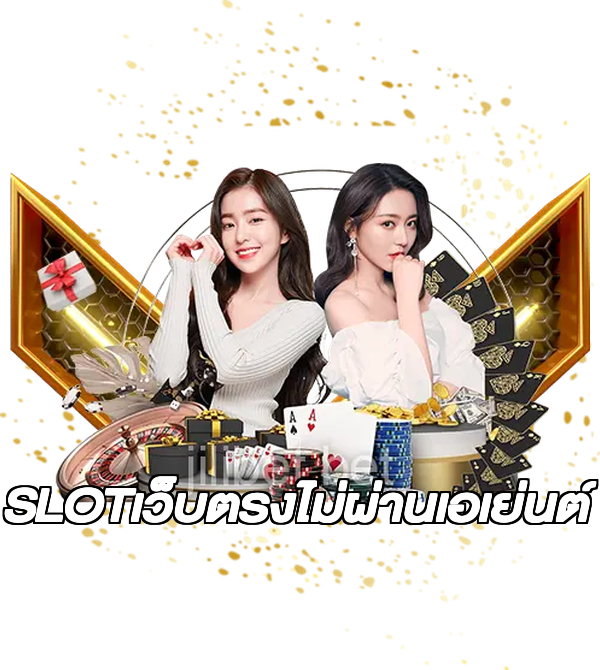 SLOTเว็บตรงไม่ผ่านเอเย่นต์