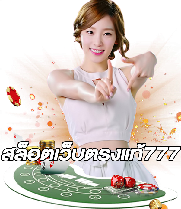 สล็อตเว็บตรงแท้777