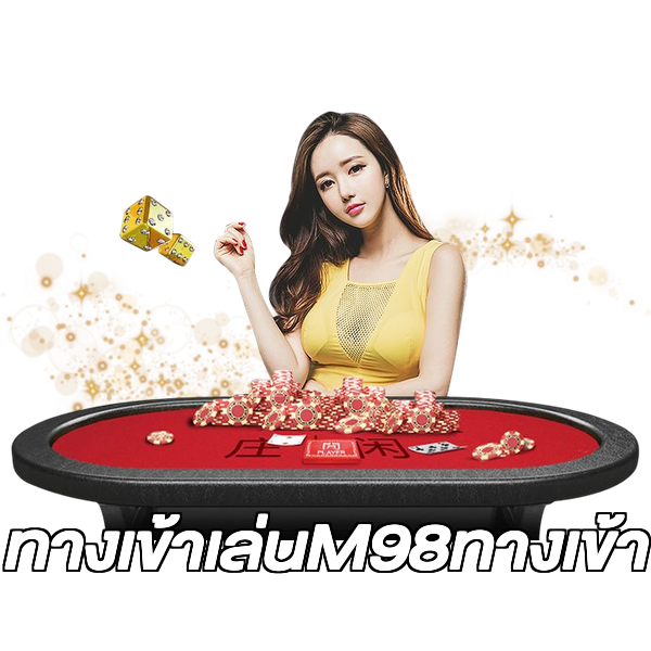 ทางเข้าเล่นM98ทางเข้า