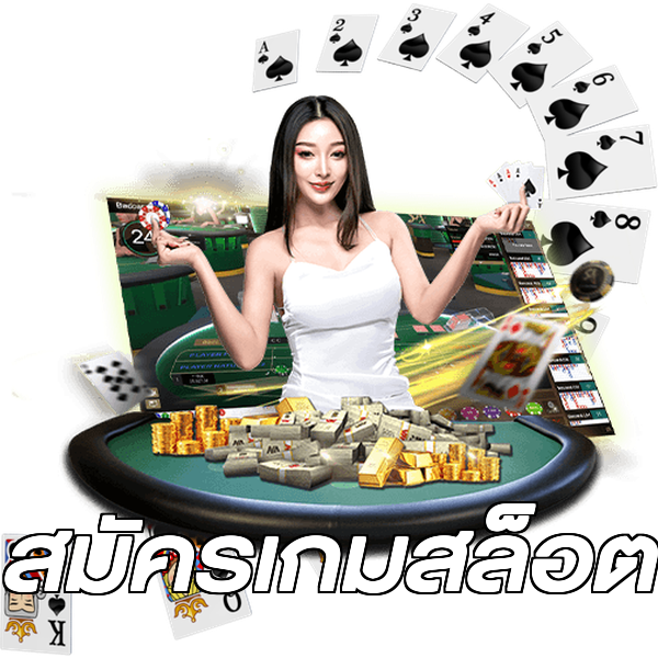 สมัครเกมสล็อต