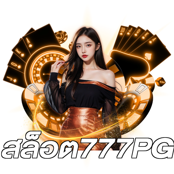 สล็อต777PG