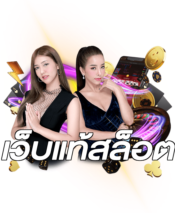เว็บแท้สล็อต