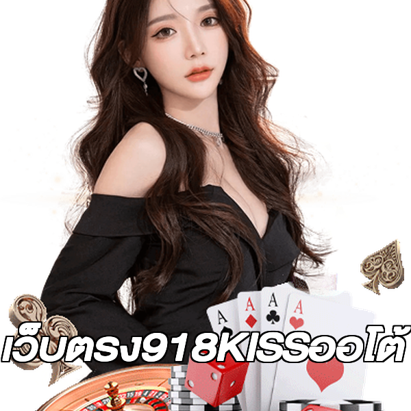 เว็บตรง918KISSออโต้
