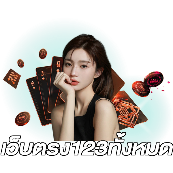 เว็บตรง123ทั้งหมด